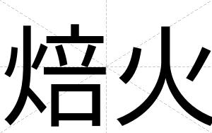 焙火