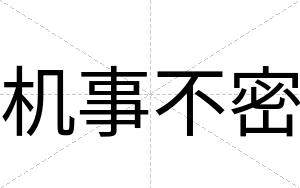 机事不密
