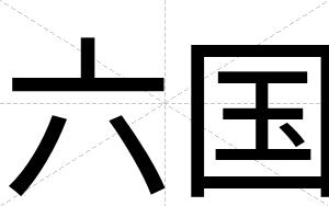 六国