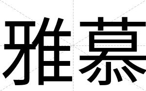 雅慕