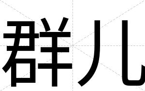 群儿