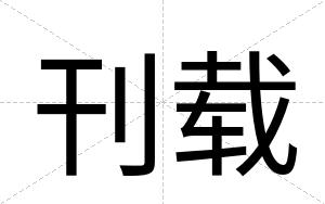 刊载