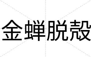 金蝉脱殻