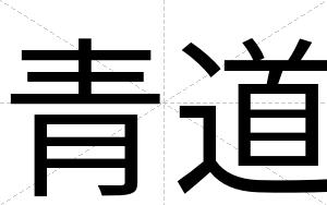 青道