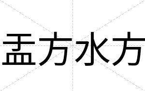 盂方水方