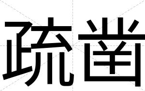 疏凿