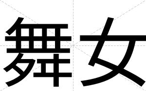 舞女