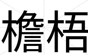 檐梧