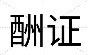 酬证