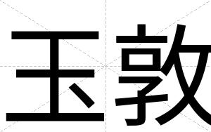 玉敦