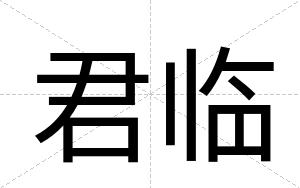 君临