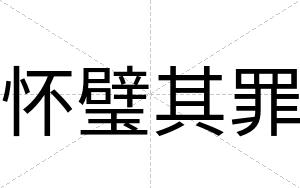 怀璧其罪