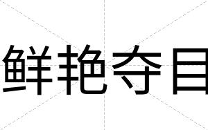 鲜艳夺目