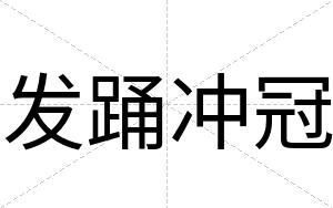 发踊冲冠