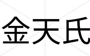 金天氏