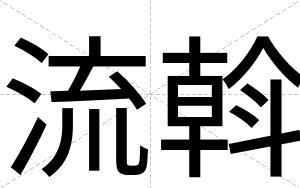 流斡
