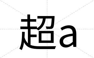 超a