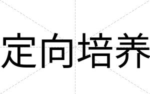 定向培养