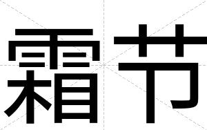霜节