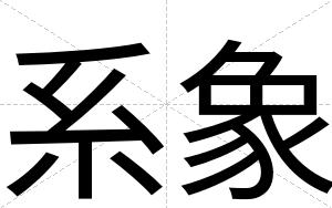 系象