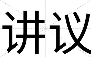 讲议