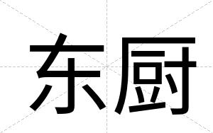 东厨