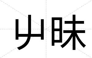 屮昧