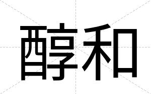 醇和