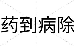 药到病除