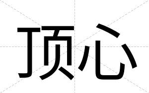 顶心