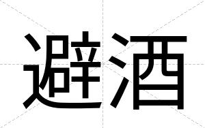 避酒