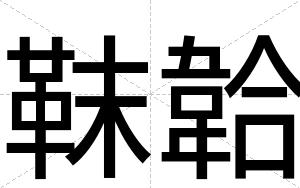 靺韐