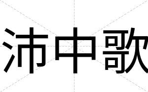 沛中歌