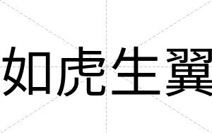 如虎生翼