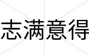 志满意得