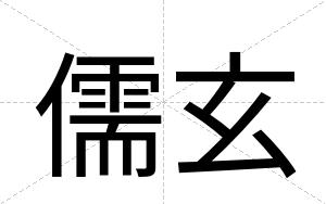 儒玄