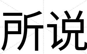所说