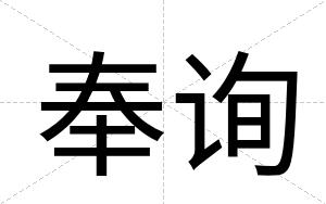 奉询
