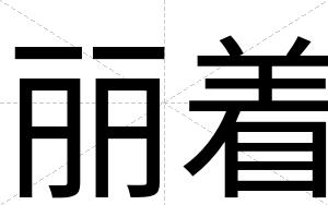 丽着