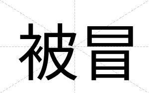 被冒