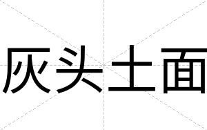 灰头土面