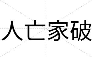 人亡家破