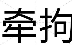 牵拘
