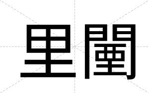 里闉