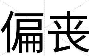 偏丧