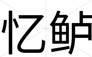 忆鲈