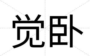 觉卧