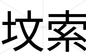 坟索