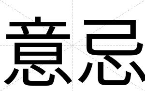 意忌