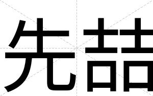 先喆